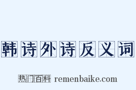 韩诗外诗反义词是什么意思的图片
